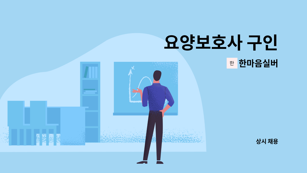 한마음실버 - 요양보호사 구인 : 채용 메인 사진 (더팀스 제공)