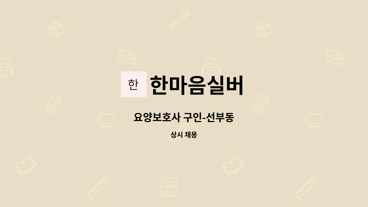 한마음실버 - 요양보호사 구인-선부동 : 채용 메인 사진 (더팀스 제공)