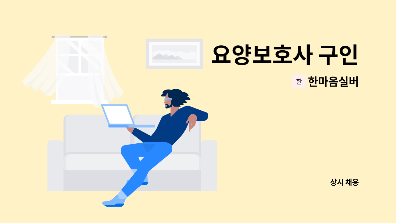 한마음실버 - 요양보호사 구인 : 채용 메인 사진 (더팀스 제공)