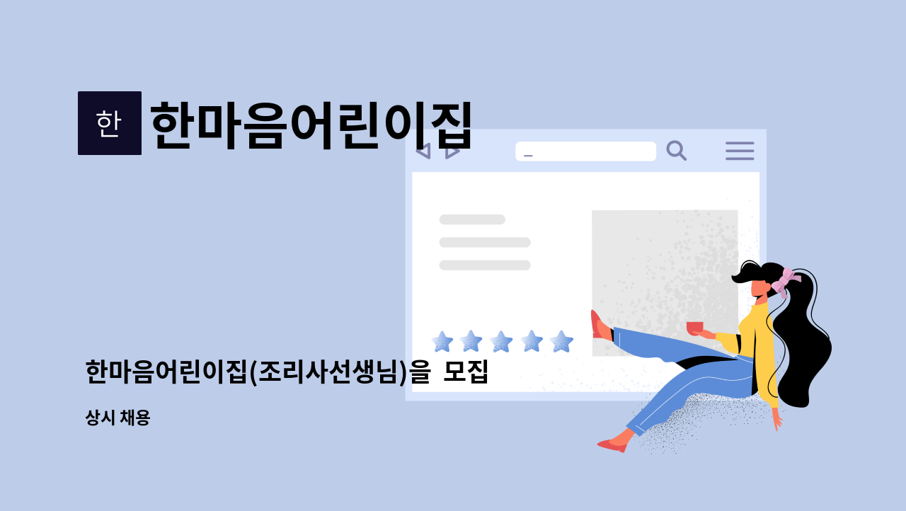 한마음어린이집 - 한마음어린이집(조리사선생님)을 모집합니다. : 채용 메인 사진 (더팀스 제공)