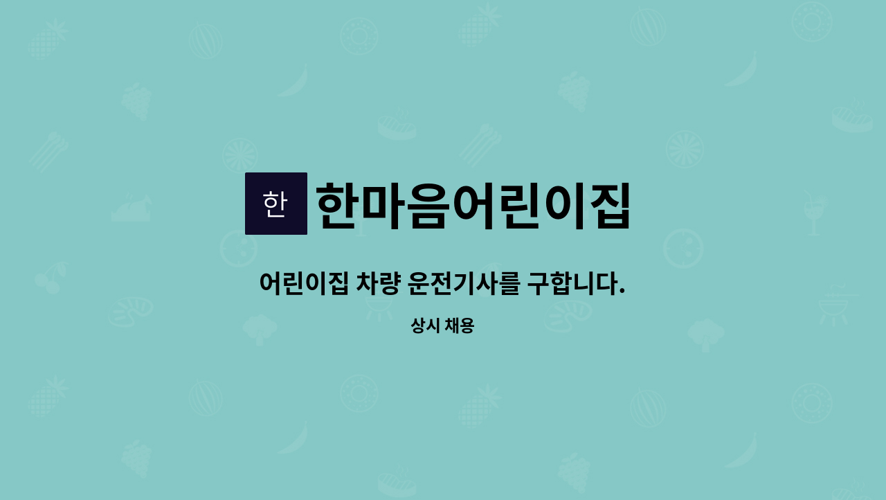 한마음어린이집 - 어린이집 차량 운전기사를 구합니다. : 채용 메인 사진 (더팀스 제공)