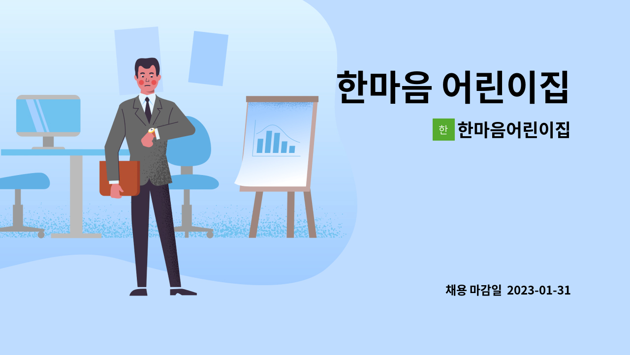 한마음어린이집 - 한마음 어린이집 : 채용 메인 사진 (더팀스 제공)