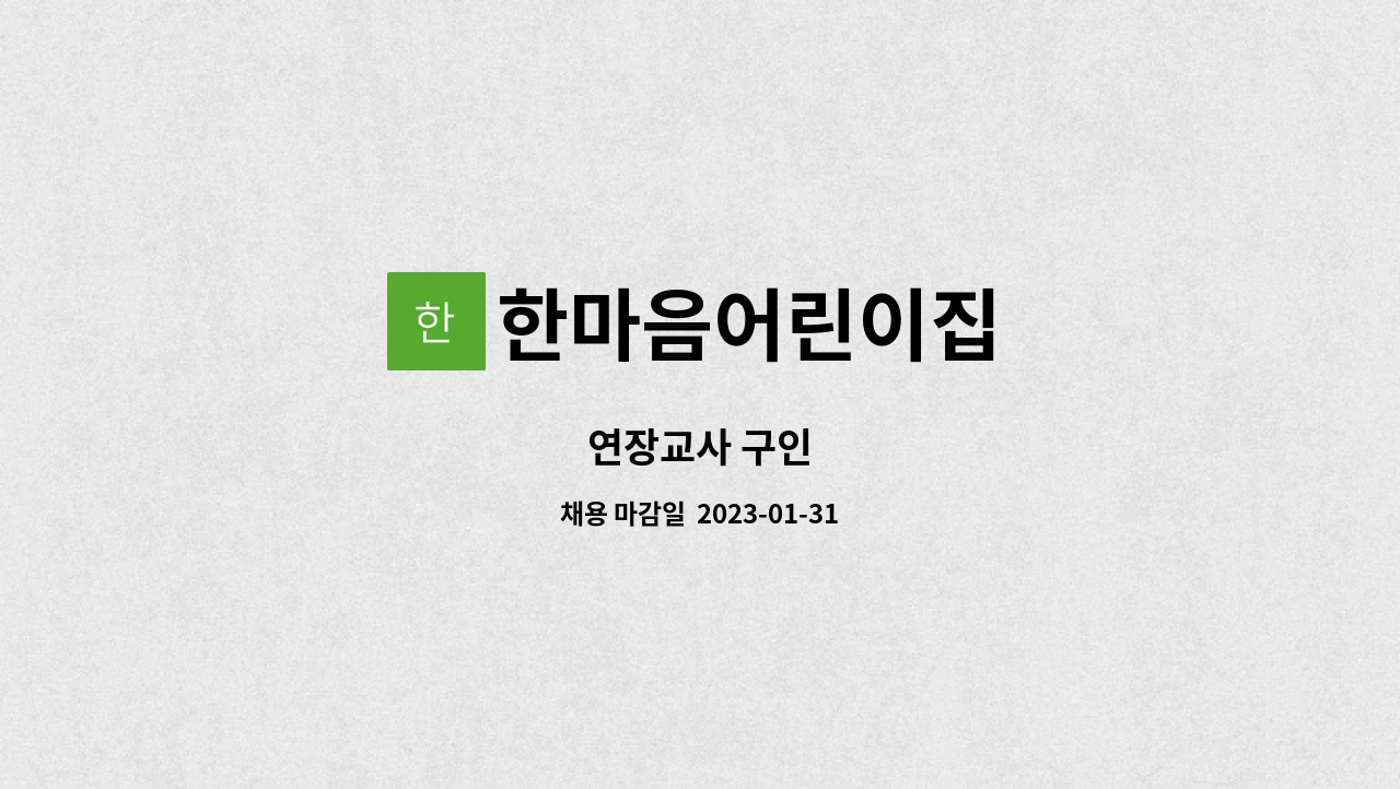 한마음어린이집 - 연장교사 구인 : 채용 메인 사진 (더팀스 제공)