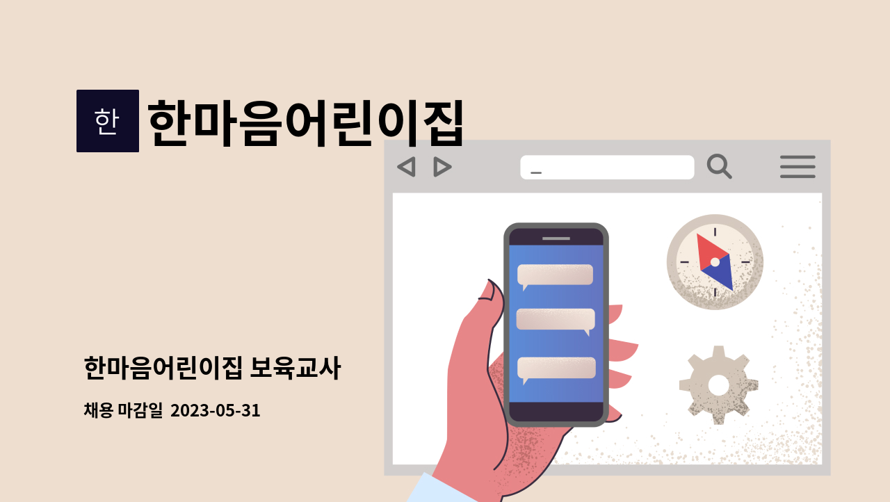 한마음어린이집 - 한마음어린이집 보육교사 : 채용 메인 사진 (더팀스 제공)