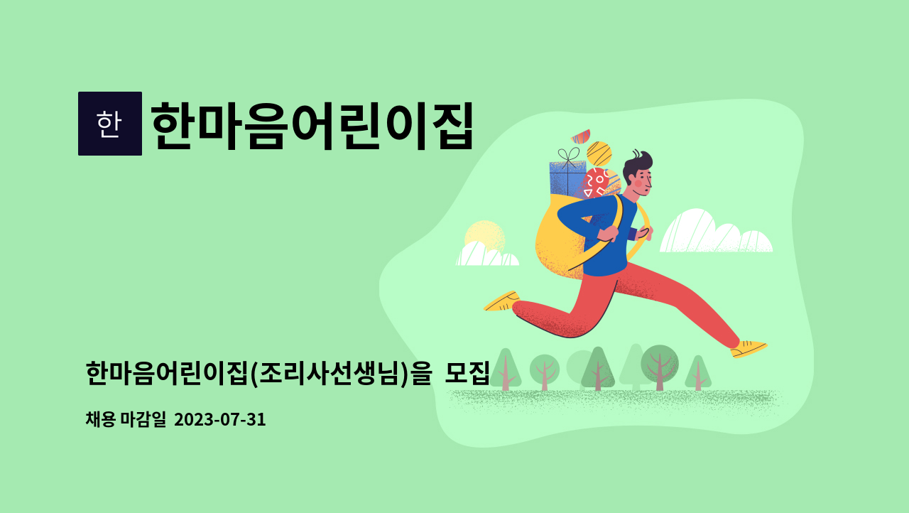 한마음어린이집 - 한마음어린이집(조리사선생님)을 모집합니다. : 채용 메인 사진 (더팀스 제공)
