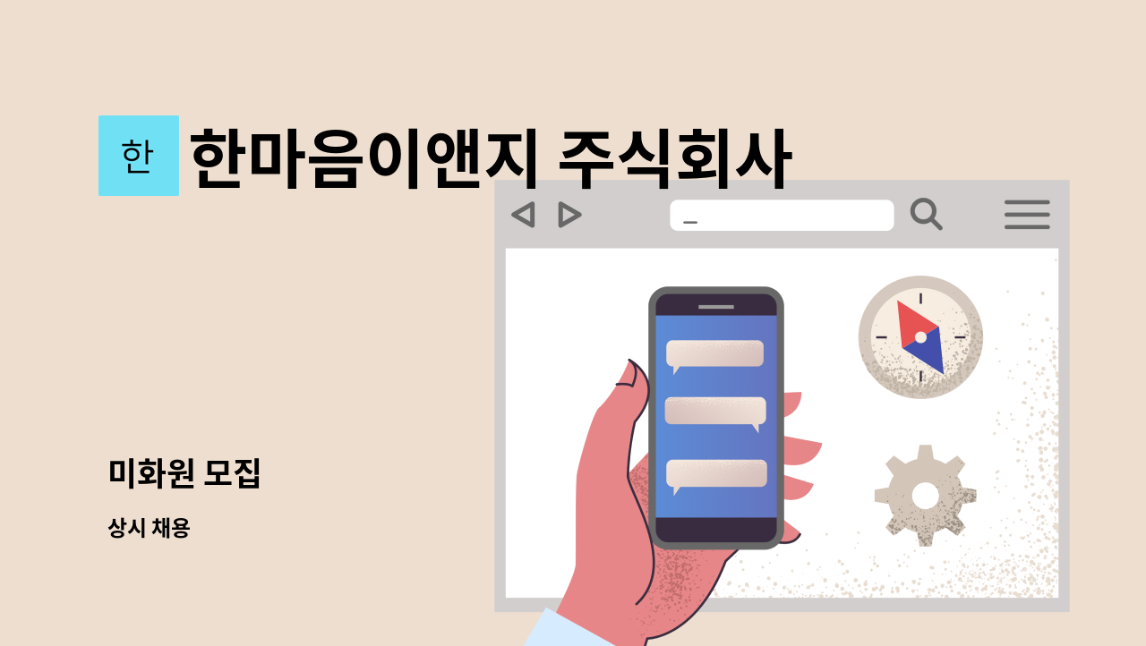 한마음이앤지 주식회사 - 미화원 모집 : 채용 메인 사진 (더팀스 제공)