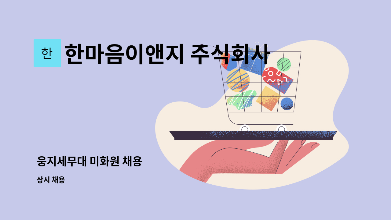 한마음이앤지 주식회사 - 웅지세무대 미화원 채용 : 채용 메인 사진 (더팀스 제공)