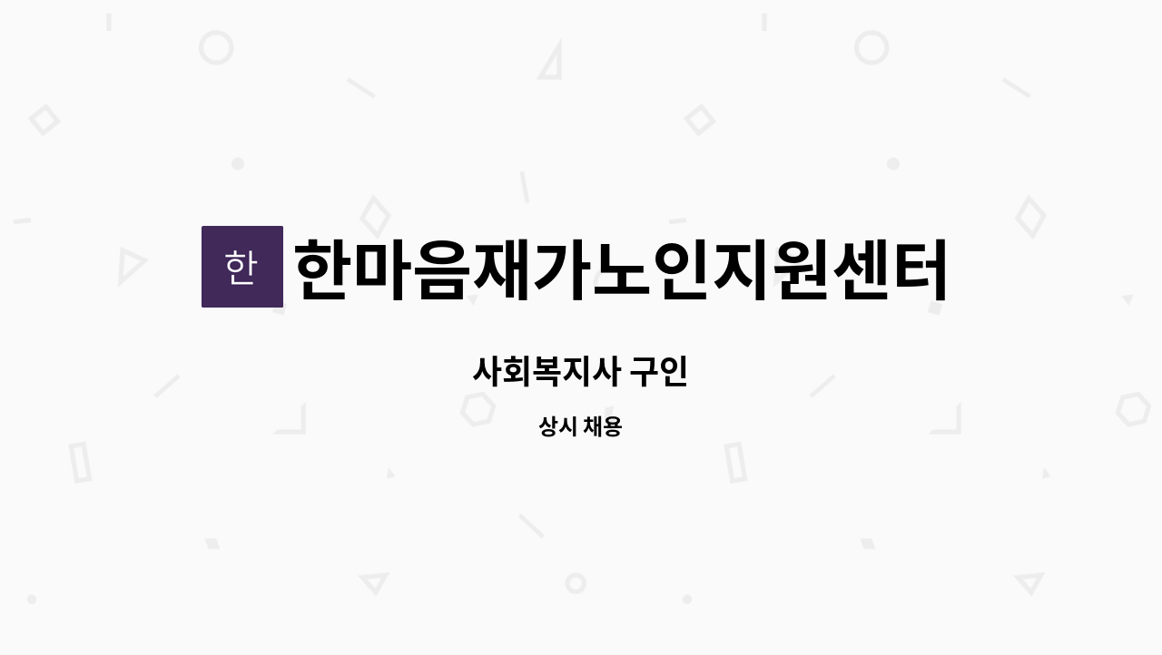 한마음재가노인지원센터 - 사회복지사 구인 : 채용 메인 사진 (더팀스 제공)