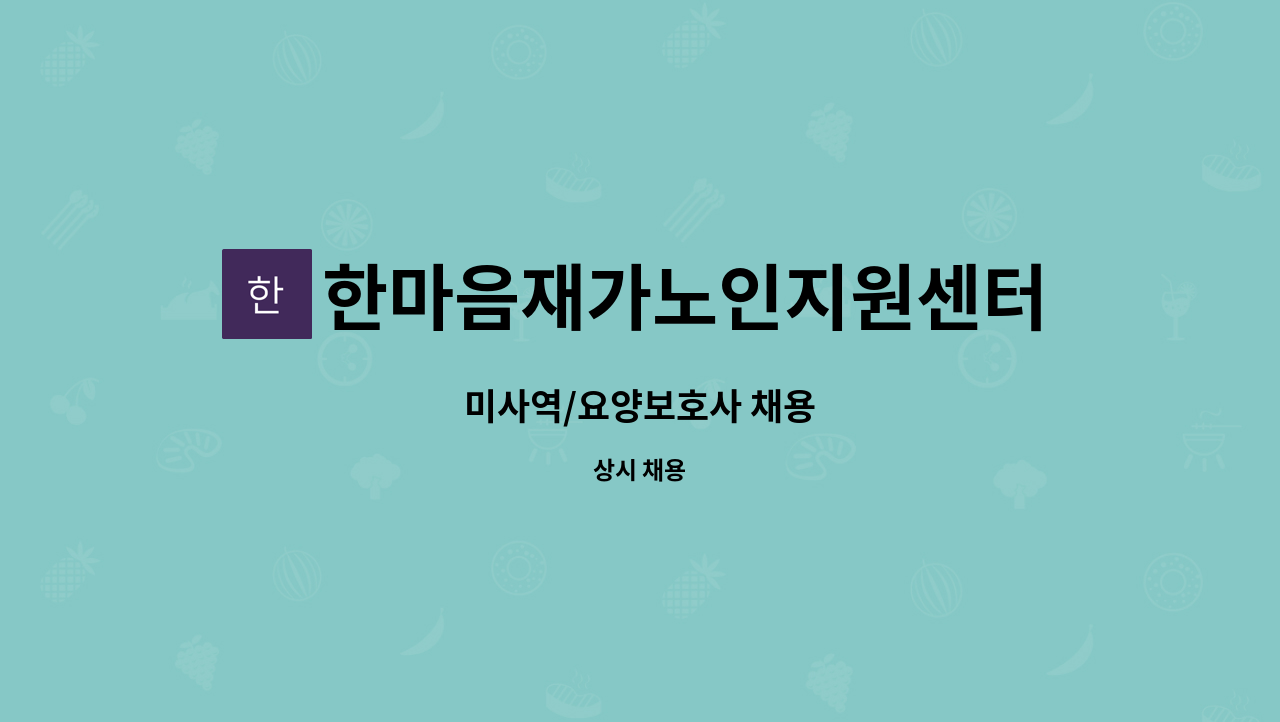 한마음재가노인지원센터 - 미사역/요양보호사 채용 : 채용 메인 사진 (더팀스 제공)