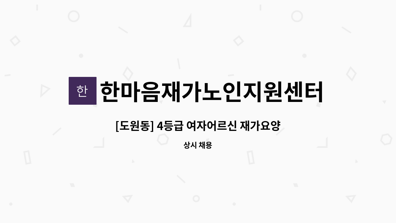 한마음재가노인지원센터 - [도원동] 4등급 여자어르신 재가요양보호사 모집 : 채용 메인 사진 (더팀스 제공)