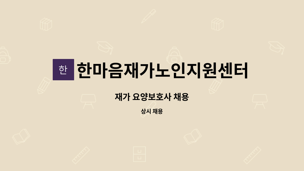 한마음재가노인지원센터 - 재가 요양보호사 채용 : 채용 메인 사진 (더팀스 제공)