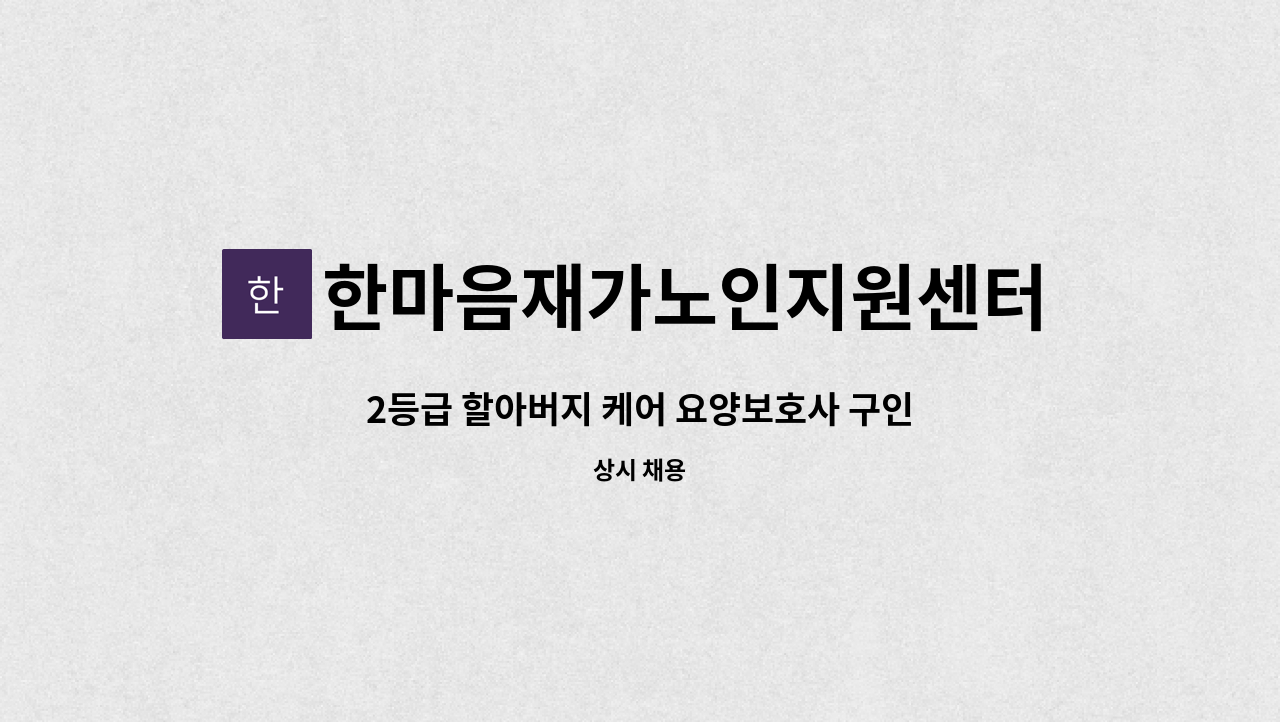 한마음재가노인지원센터 - 2등급 할아버지 케어 요양보호사 구인 : 채용 메인 사진 (더팀스 제공)