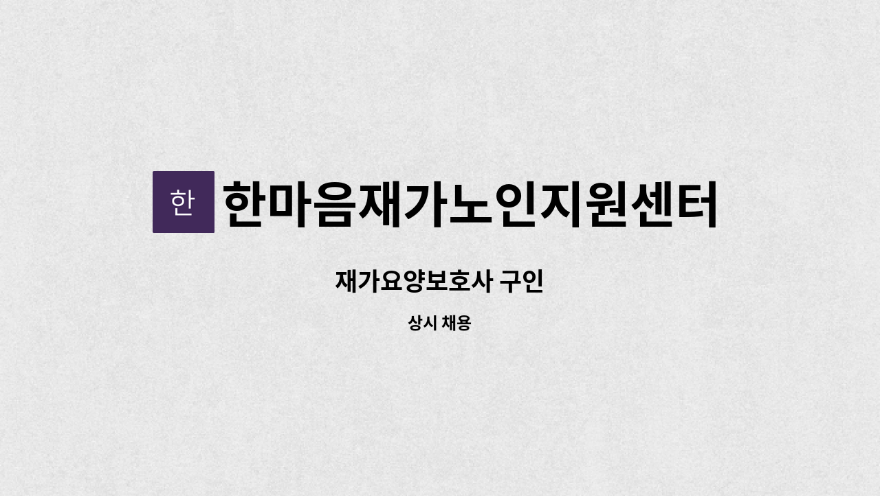한마음재가노인지원센터 - 재가요양보호사 구인 : 채용 메인 사진 (더팀스 제공)