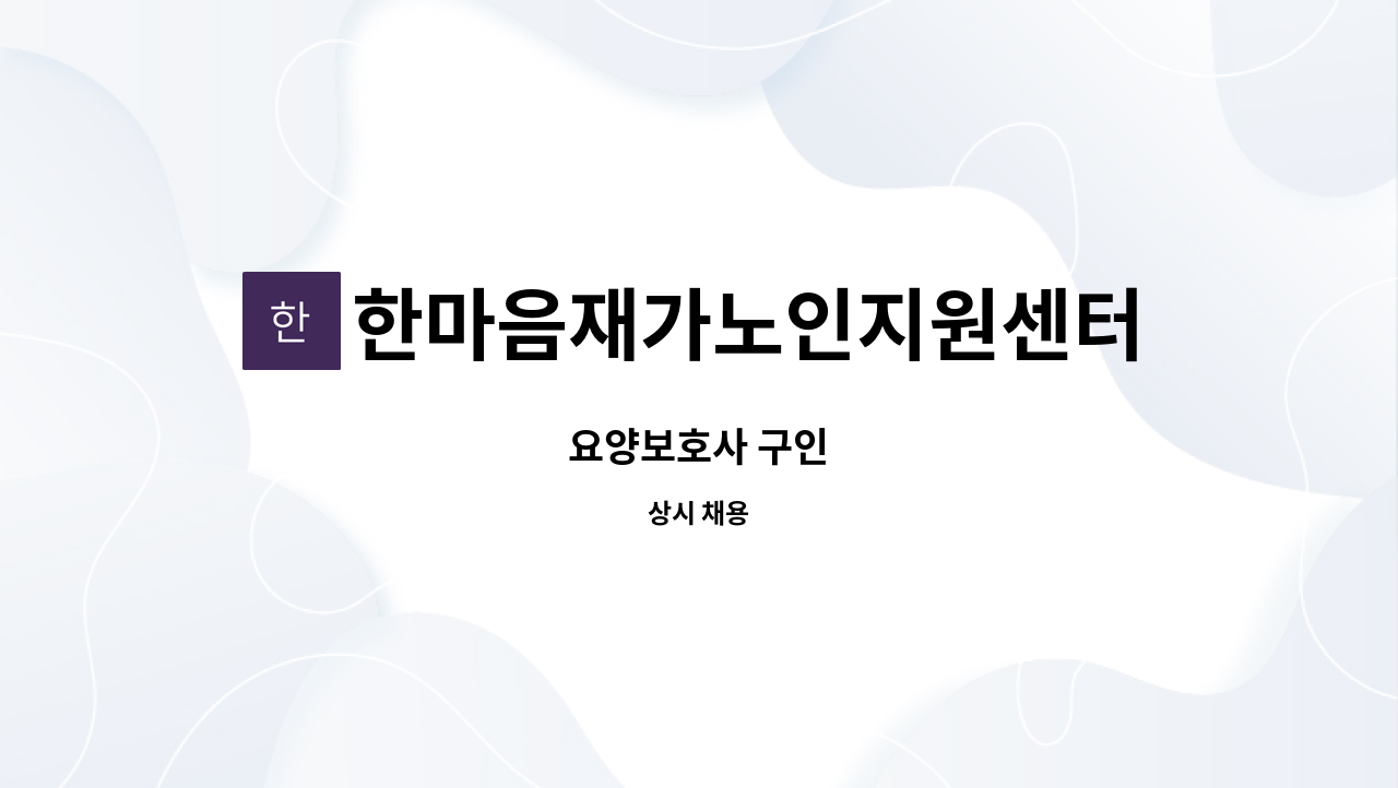 한마음재가노인지원센터 - 요양보호사 구인 : 채용 메인 사진 (더팀스 제공)