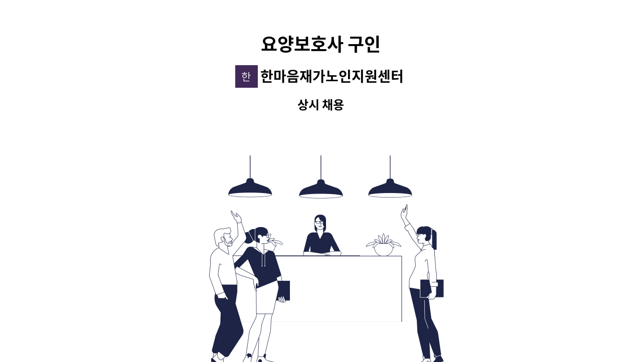 한마음재가노인지원센터 - 요양보호사 구인 : 채용 메인 사진 (더팀스 제공)