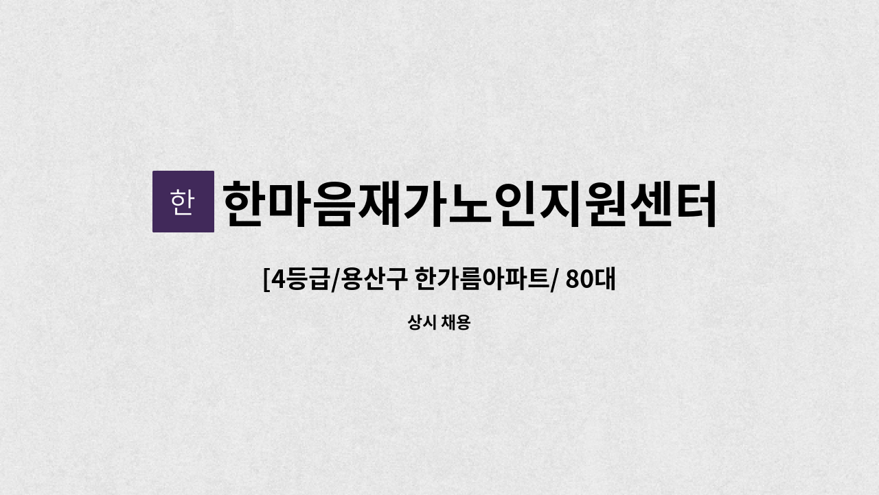 한마음재가노인지원센터 - [4등급/용산구 한가름아파트/ 80대 남자어르신 요양보호사 구인] : 채용 메인 사진 (더팀스 제공)