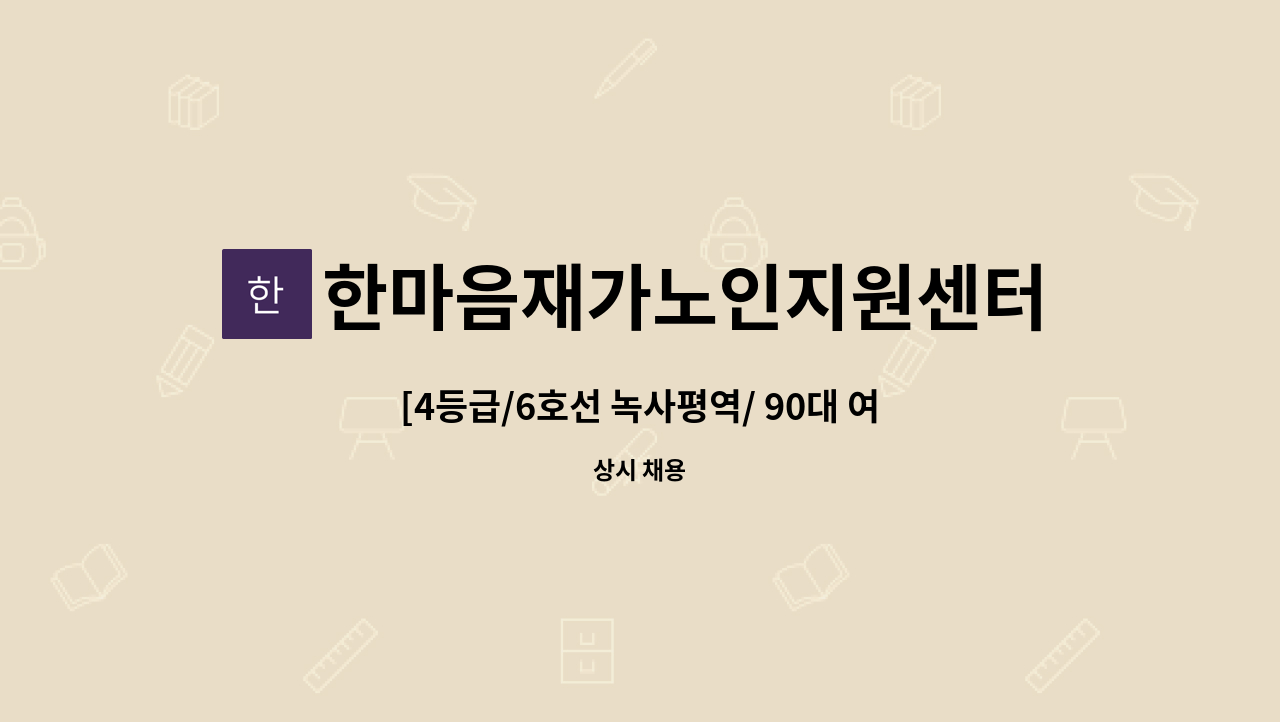 한마음재가노인지원센터 - [4등급/6호선 녹사평역/ 90대 여자어르신 요양보호사 구인] : 채용 메인 사진 (더팀스 제공)