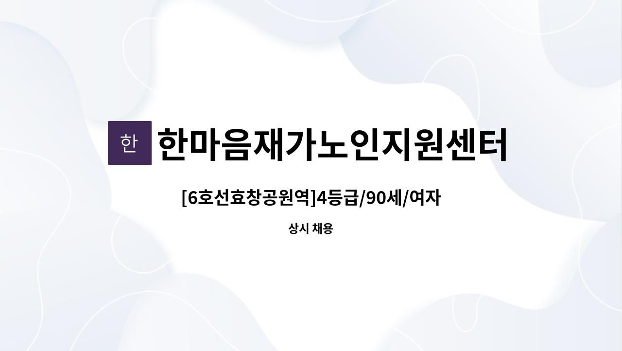 한마음재가노인지원센터 - [6호선효창공원역]4등급/90세/여자어르신 : 채용 메인 사진 (더팀스 제공)