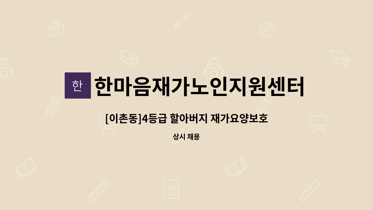 한마음재가노인지원센터 - [이촌동]4등급 할아버지 재가요양보호사 모집 : 채용 메인 사진 (더팀스 제공)
