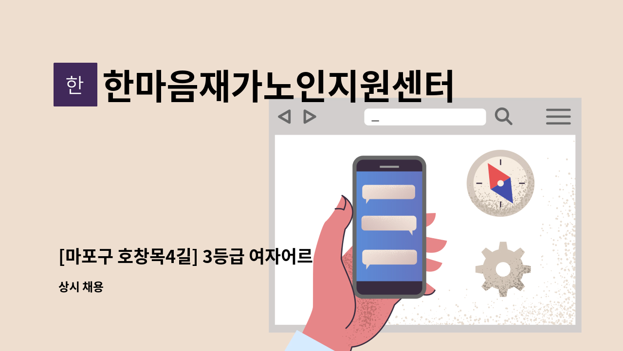 한마음재가노인지원센터 - [마포구 호창목4길] 3등급 여자어르신 재가요양보호사 : 채용 메인 사진 (더팀스 제공)