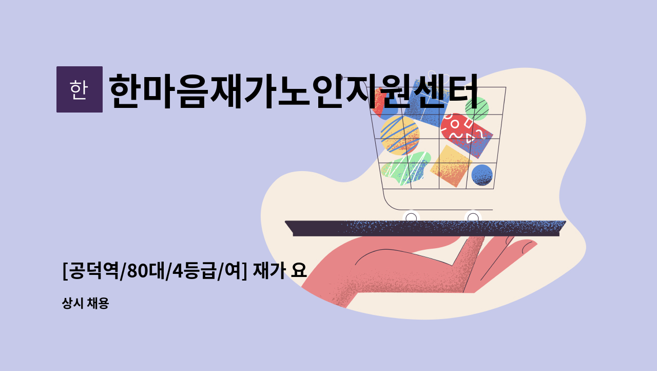 한마음재가노인지원센터 - [공덕역/80대/4등급/여] 재가 요양보호사 모집 : 채용 메인 사진 (더팀스 제공)