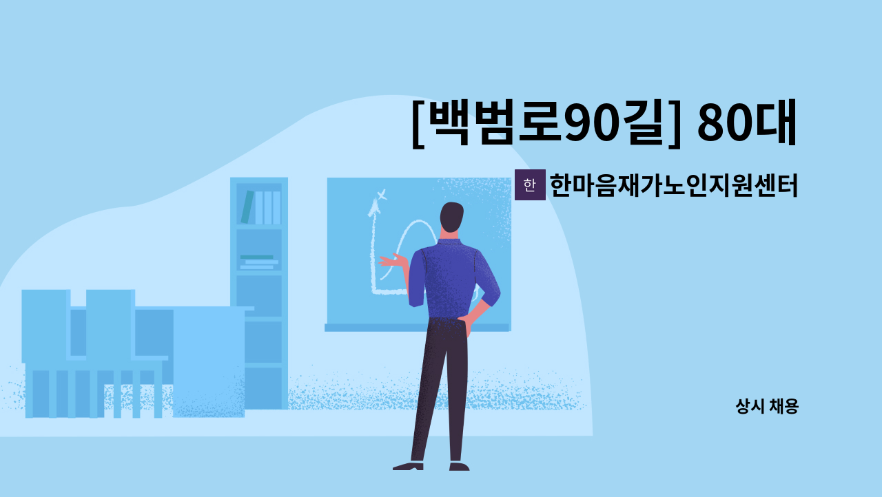 한마음재가노인지원센터 - [백범로90길] 80대여자어르신&90대남자어르신 재가요양보호사 모집 : 채용 메인 사진 (더팀스 제공)