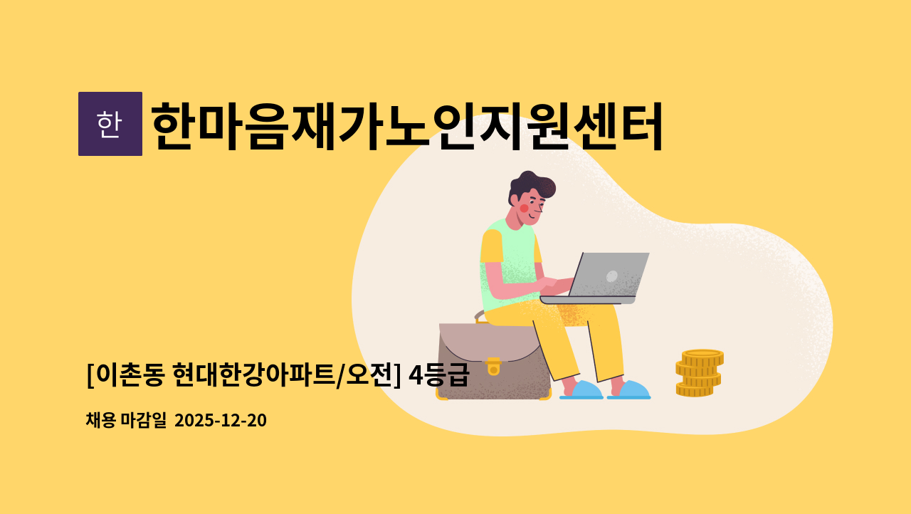 한마음재가노인지원센터 - [이촌동 현대한강아파트/오전] 4등급/할머니 재가 요양보호사 구인 : 채용 메인 사진 (더팀스 제공)