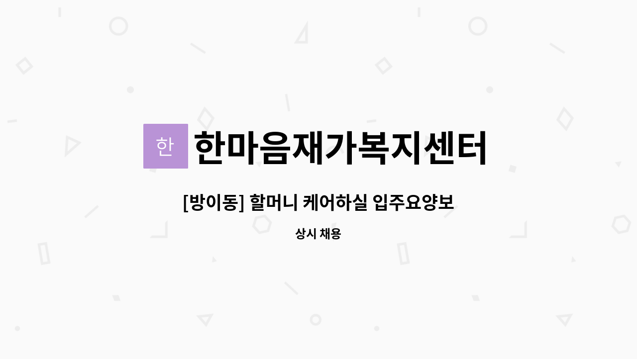 한마음재가복지센터 - [방이동] 할머니 케어하실 입주요양보호사 구인(등급외) : 채용 메인 사진 (더팀스 제공)