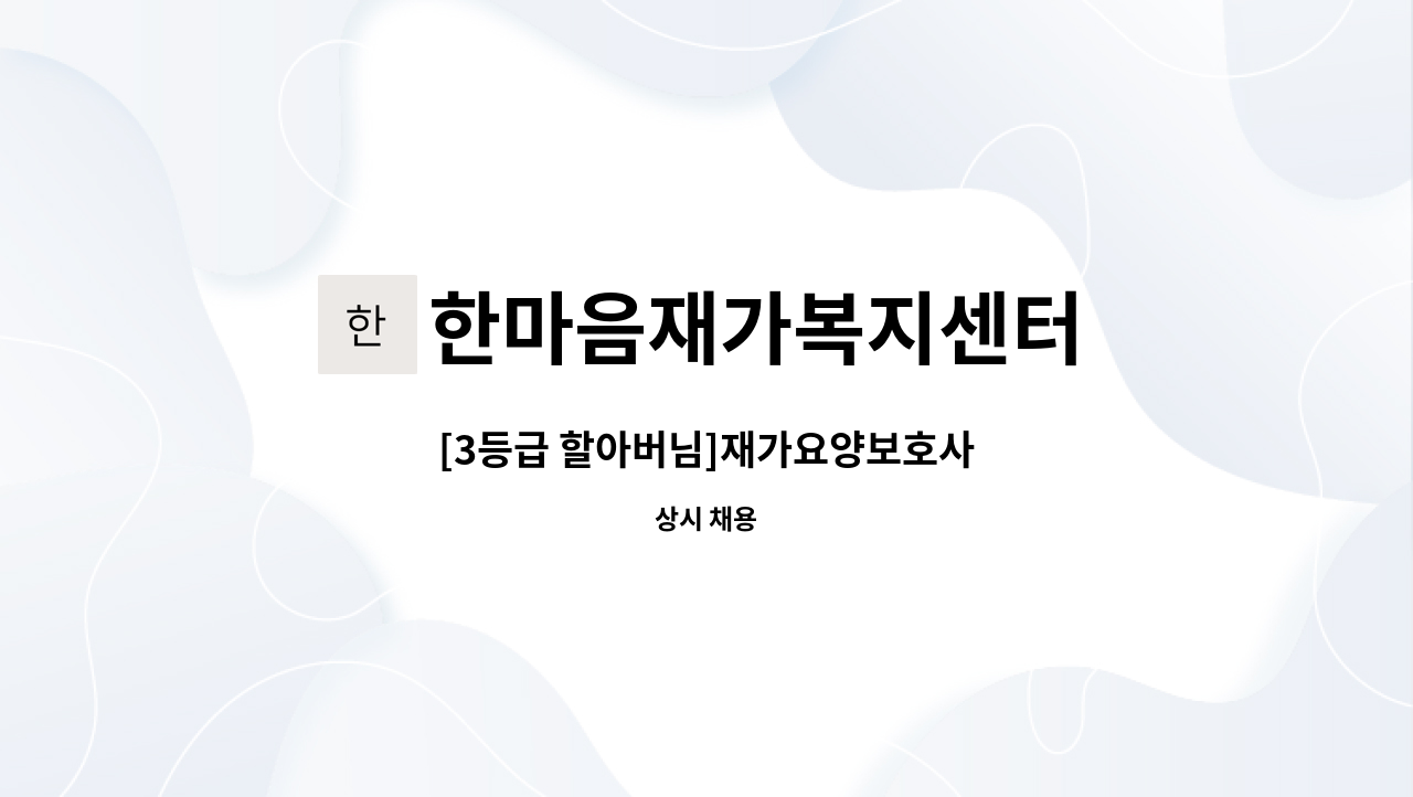 한마음재가복지센터 - [3등급 할아버님]재가요양보호사 : 채용 메인 사진 (더팀스 제공)