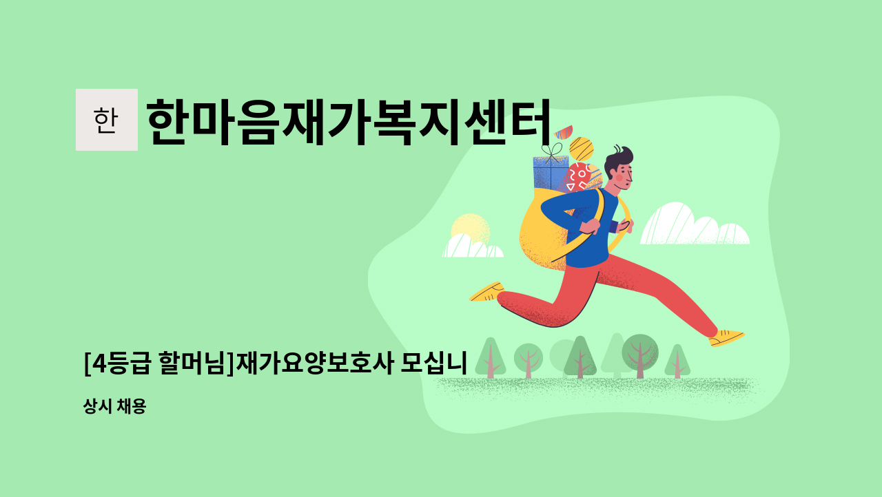 한마음재가복지센터 - [4등급 할머님]재가요양보호사 모십니다. : 채용 메인 사진 (더팀스 제공)