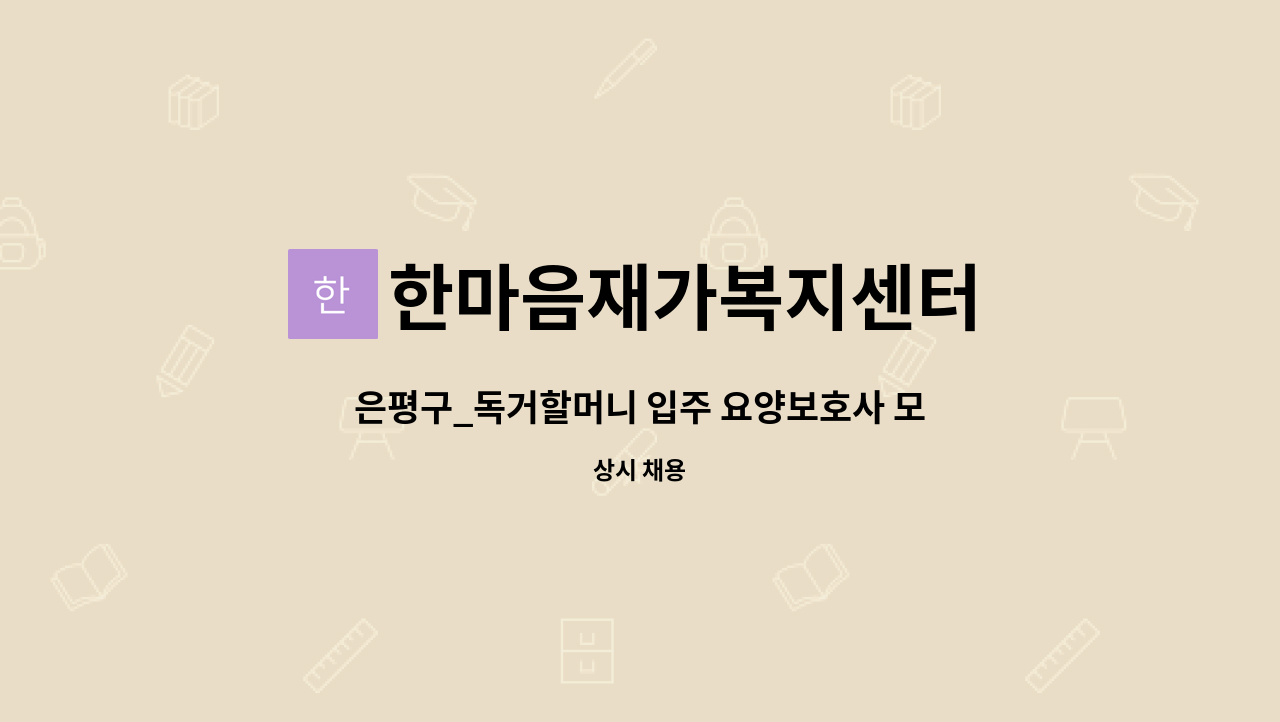 한마음재가복지센터 - 은평구_독거할머니 입주 요양보호사 모집 : 채용 메인 사진 (더팀스 제공)