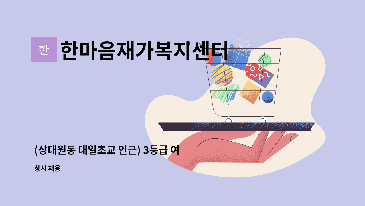 한마음재가복지센터 - (상대원동 대일초교 인근) 3등급 여자어르신 케어하실 요양보호사 모집 : 채용 메인 사진 (더팀스 제공)