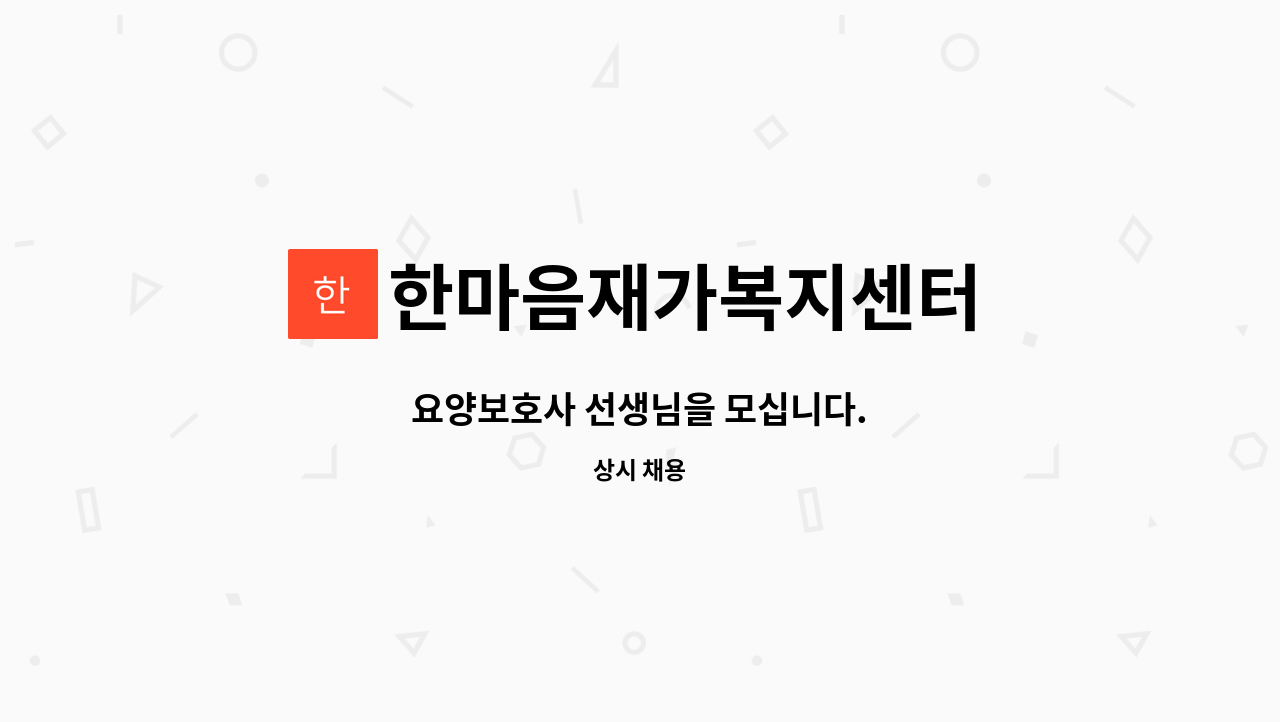 한마음재가복지센터 - 요양보호사 선생님을 모십니다. : 채용 메인 사진 (더팀스 제공)