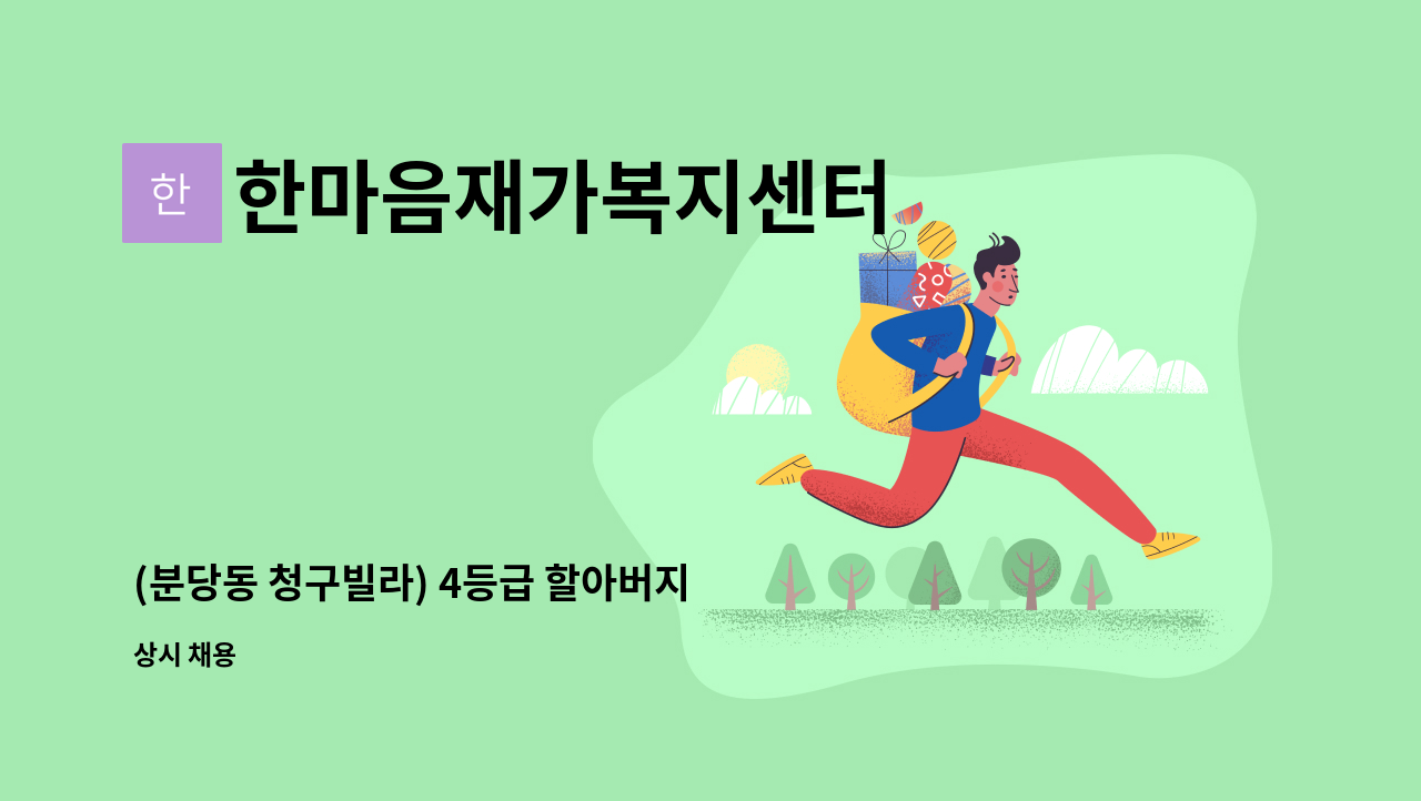 한마음재가복지센터 - (분당동 청구빌라) 4등급 할아버지 케어할 입주요양보호사 구인 : 채용 메인 사진 (더팀스 제공)