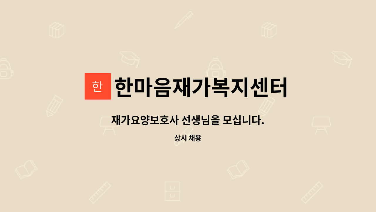 한마음재가복지센터 - 재가요양보호사 선생님을 모십니다. : 채용 메인 사진 (더팀스 제공)