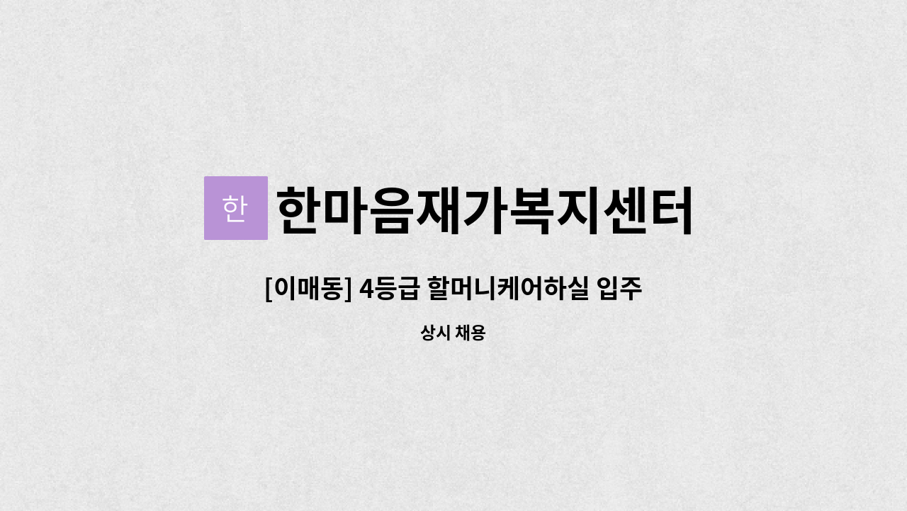 한마음재가복지센터 - [이매동] 4등급 할머니케어하실 입주요양보호사 모집 : 채용 메인 사진 (더팀스 제공)