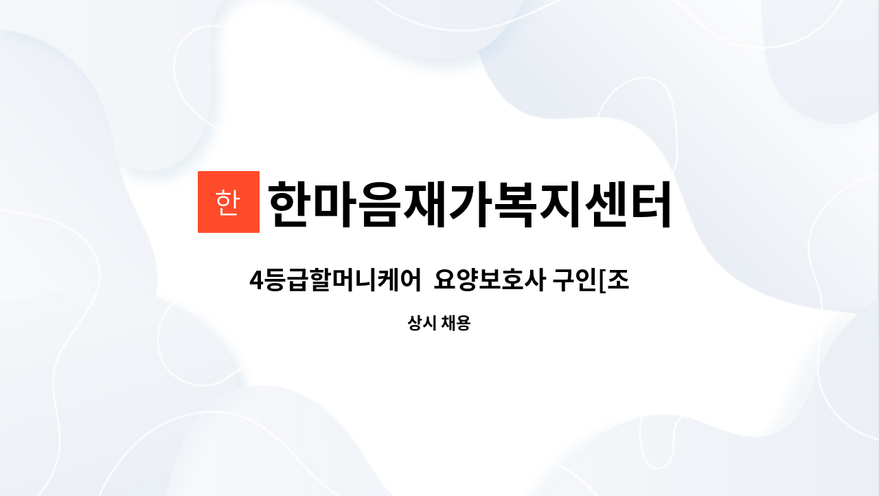 한마음재가복지센터 - 4등급할머니케어  요양보호사 구인[조선업희망센터채용대행] : 채용 메인 사진 (더팀스 제공)