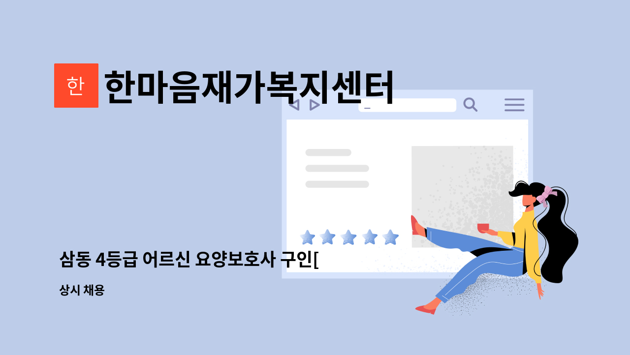 한마음재가복지센터 - 삼동 4등급 어르신 요양보호사 구인[울주군청채용대행] : 채용 메인 사진 (더팀스 제공)