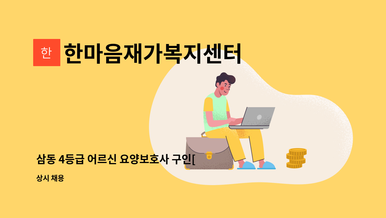 한마음재가복지센터 - 삼동 4등급 어르신 요양보호사 구인[울주군청채용대행] : 채용 메인 사진 (더팀스 제공)