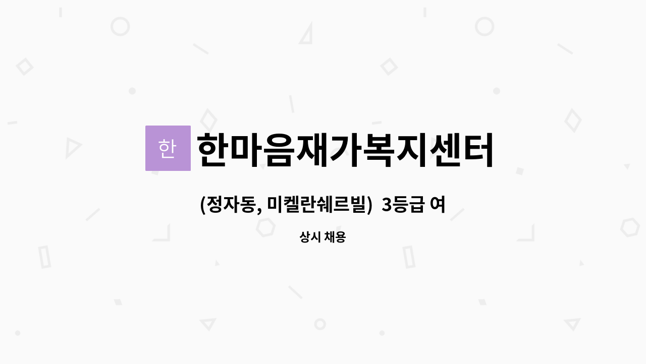 한마음재가복지센터 - (정자동, 미켈란쉐르빌) 3등급 여자어르신, 3등급 남자어르신 케어 할 재가요양보호사 구인 : 채용 메인 사진 (더팀스 제공)