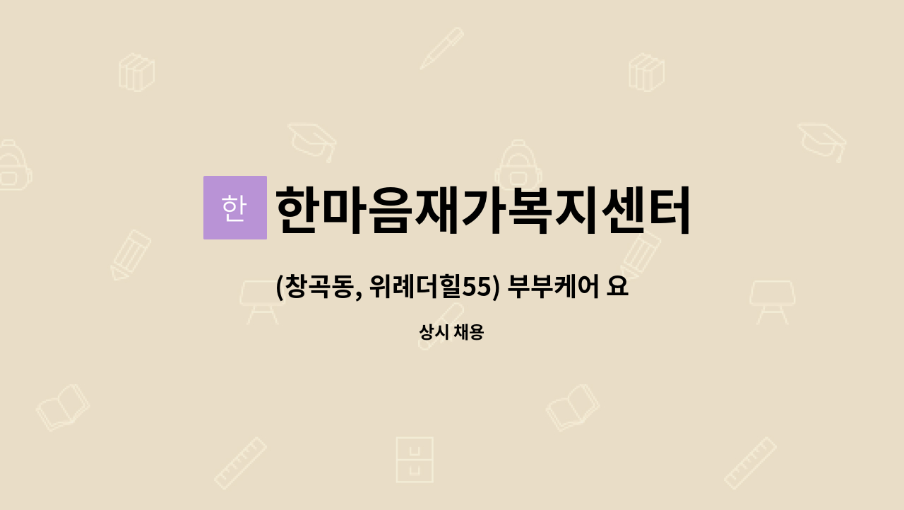 한마음재가복지센터 - (창곡동, 위례더힐55) 부부케어 요양보호사 구인 : 채용 메인 사진 (더팀스 제공)