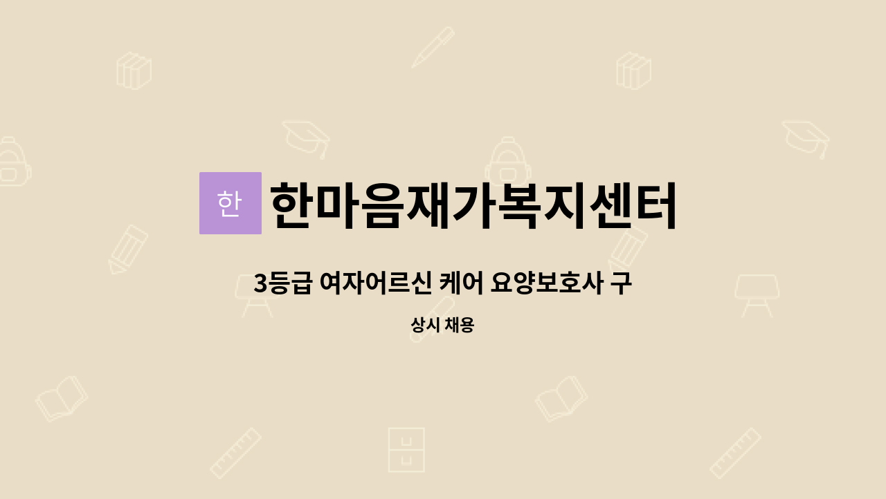 한마음재가복지센터 - 3등급 여자어르신 케어 요양보호사 구인 : 채용 메인 사진 (더팀스 제공)