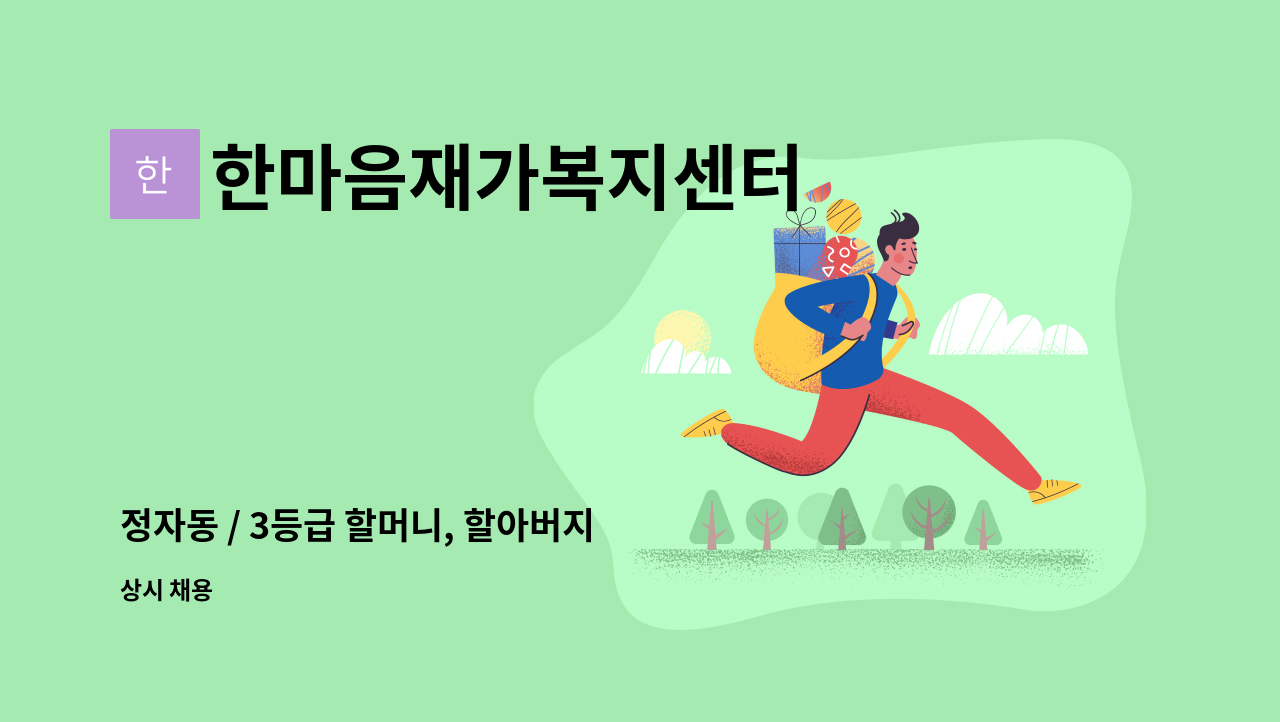 한마음재가복지센터 - 정자동 / 3등급 할머니, 할아버지 케어 할 요양보호사 구인 : 채용 메인 사진 (더팀스 제공)