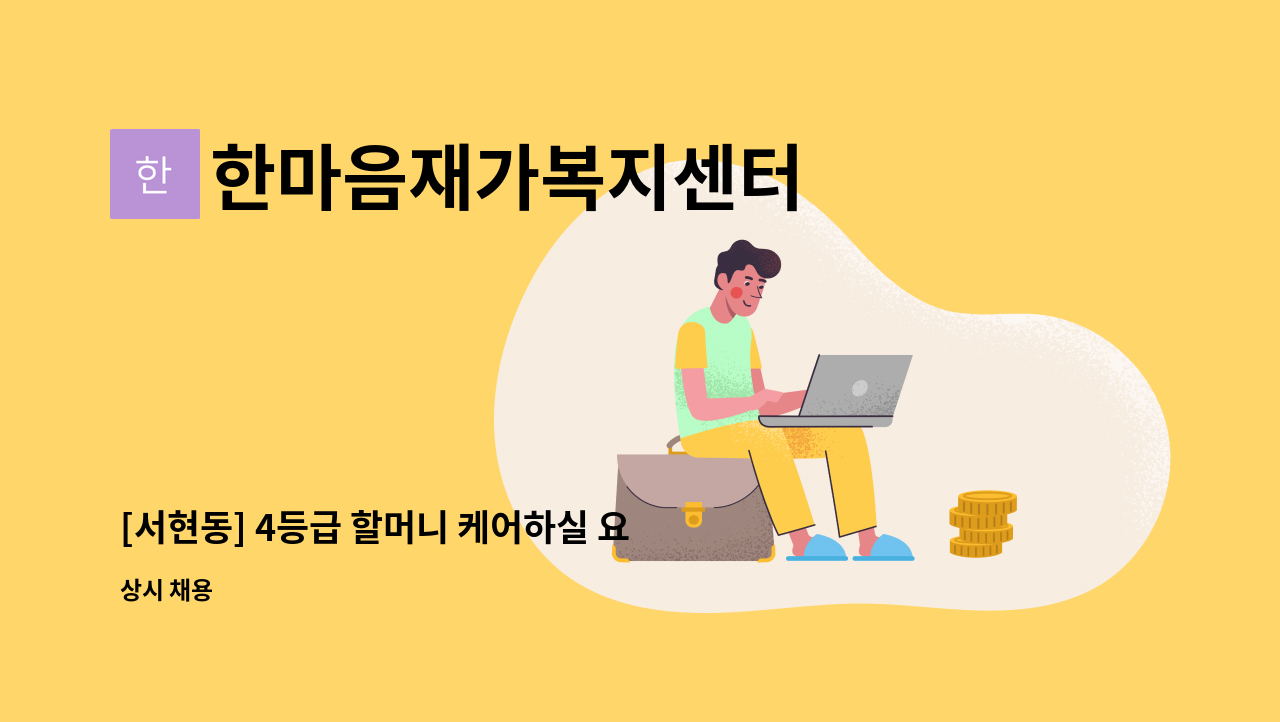 한마음재가복지센터 - [서현동] 4등급 할머니 케어하실 요양보호사구인 : 채용 메인 사진 (더팀스 제공)