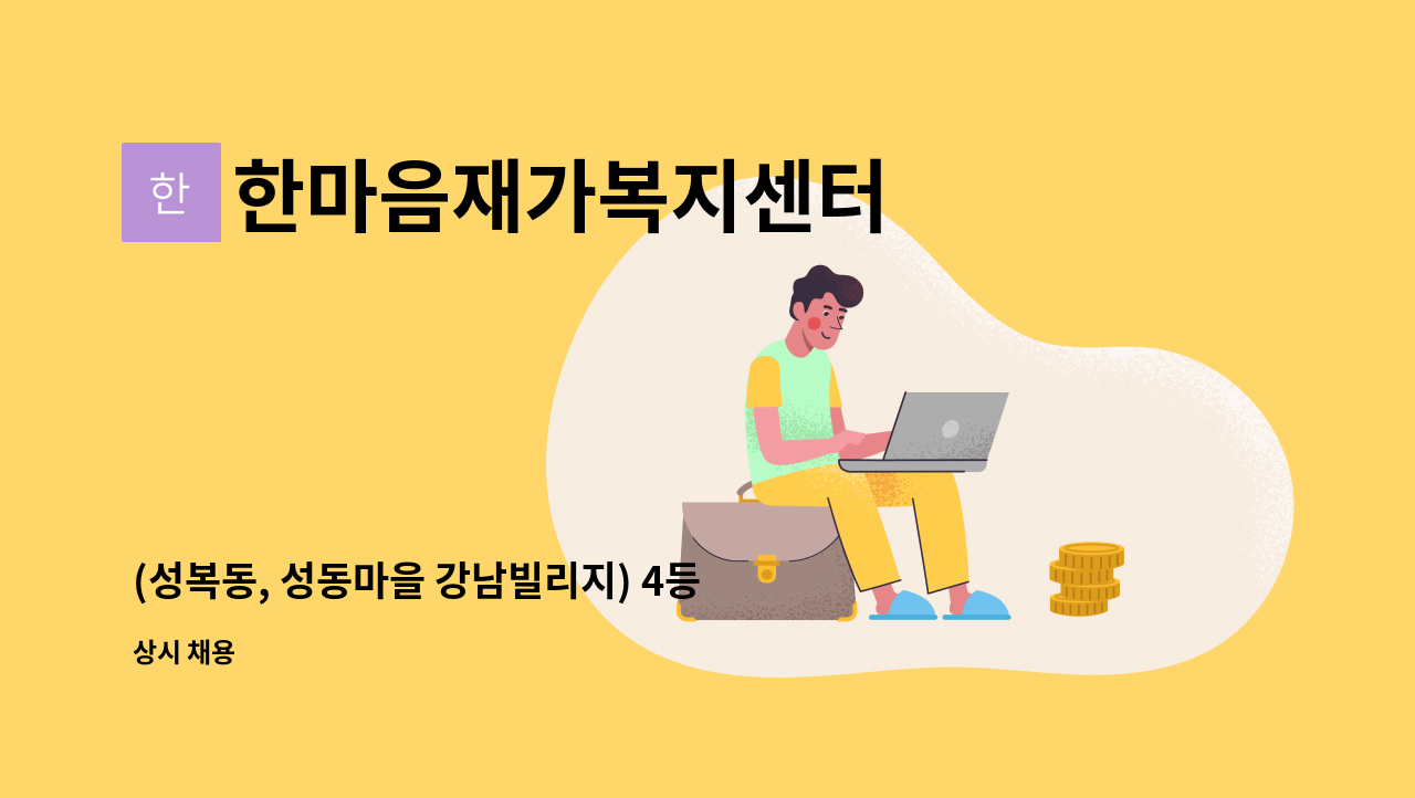 한마음재가복지센터 - (성복동, 성동마을 강남빌리지) 4등급 여자어르신 케어하실 요양보호사 구인 : 채용 메인 사진 (더팀스 제공)