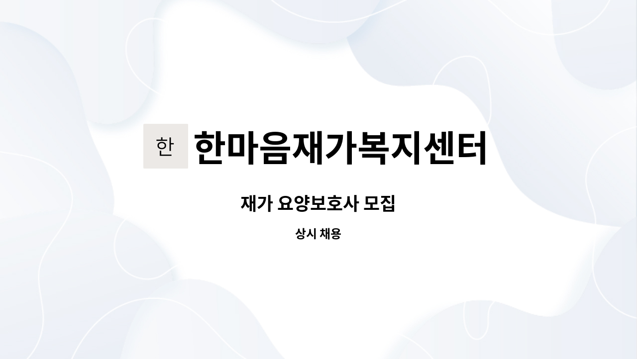 한마음재가복지센터 - 재가 요양보호사 모집 : 채용 메인 사진 (더팀스 제공)