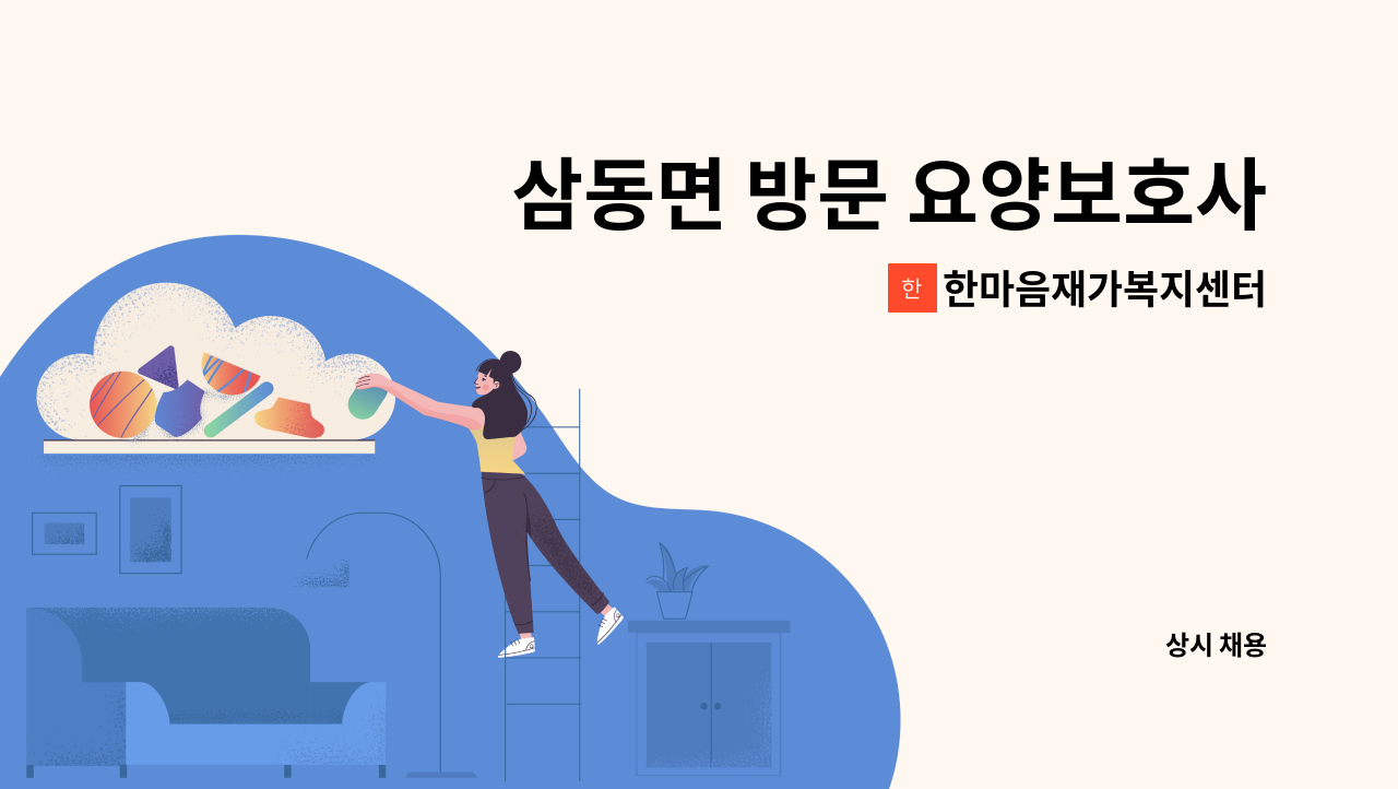 한마음재가복지센터 - 삼동면 방문 요양보호사 구인 [울주군청 채용대행] : 채용 메인 사진 (더팀스 제공)