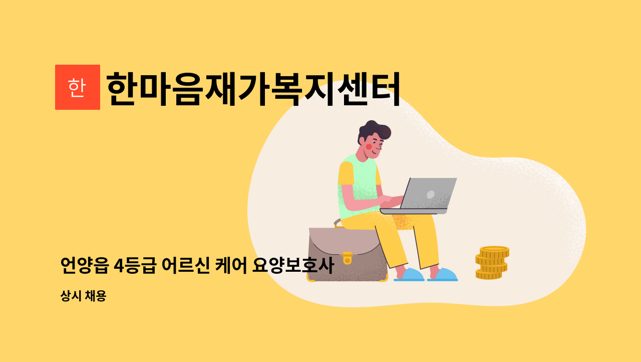 한마음재가복지센터 - 언양읍 4등급 어르신 케어 요양보호사 구인[울주군청채용대행] : 채용 메인 사진 (더팀스 제공)