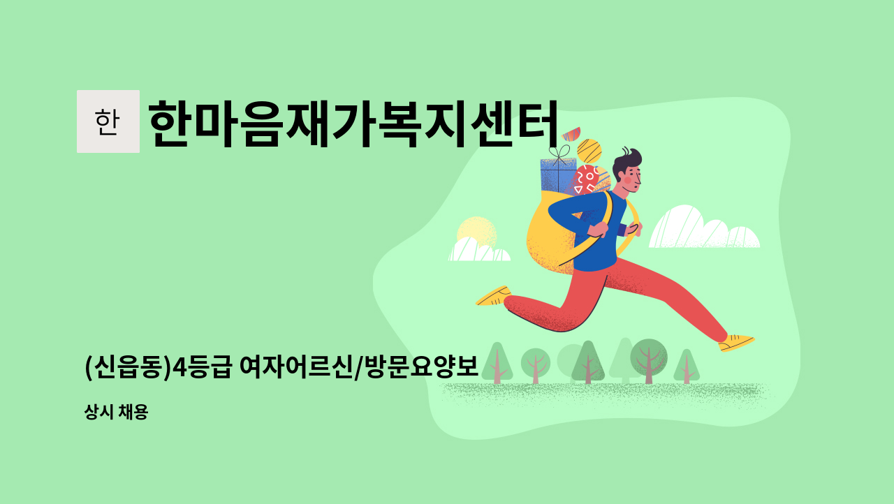 한마음재가복지센터 - (신읍동)4등급 여자어르신/방문요양보호사 채용 : 채용 메인 사진 (더팀스 제공)