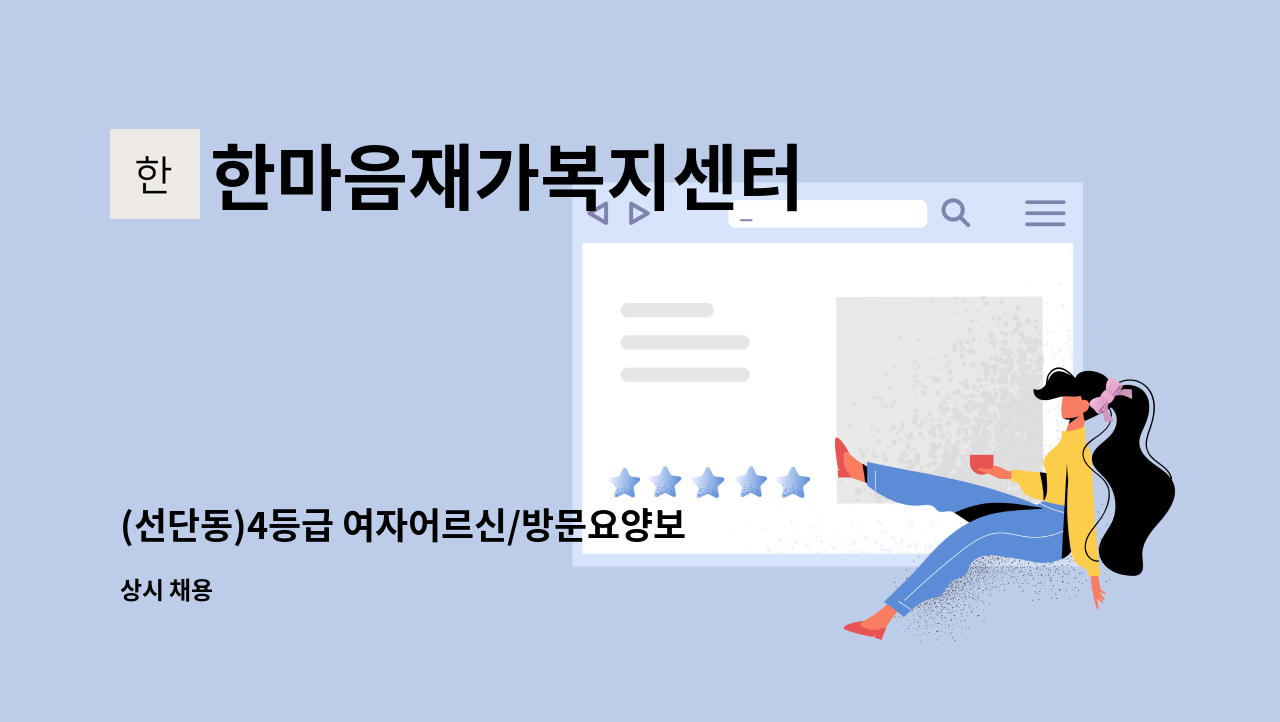 한마음재가복지센터 - (선단동)4등급 여자어르신/방문요양보호사 채용 : 채용 메인 사진 (더팀스 제공)